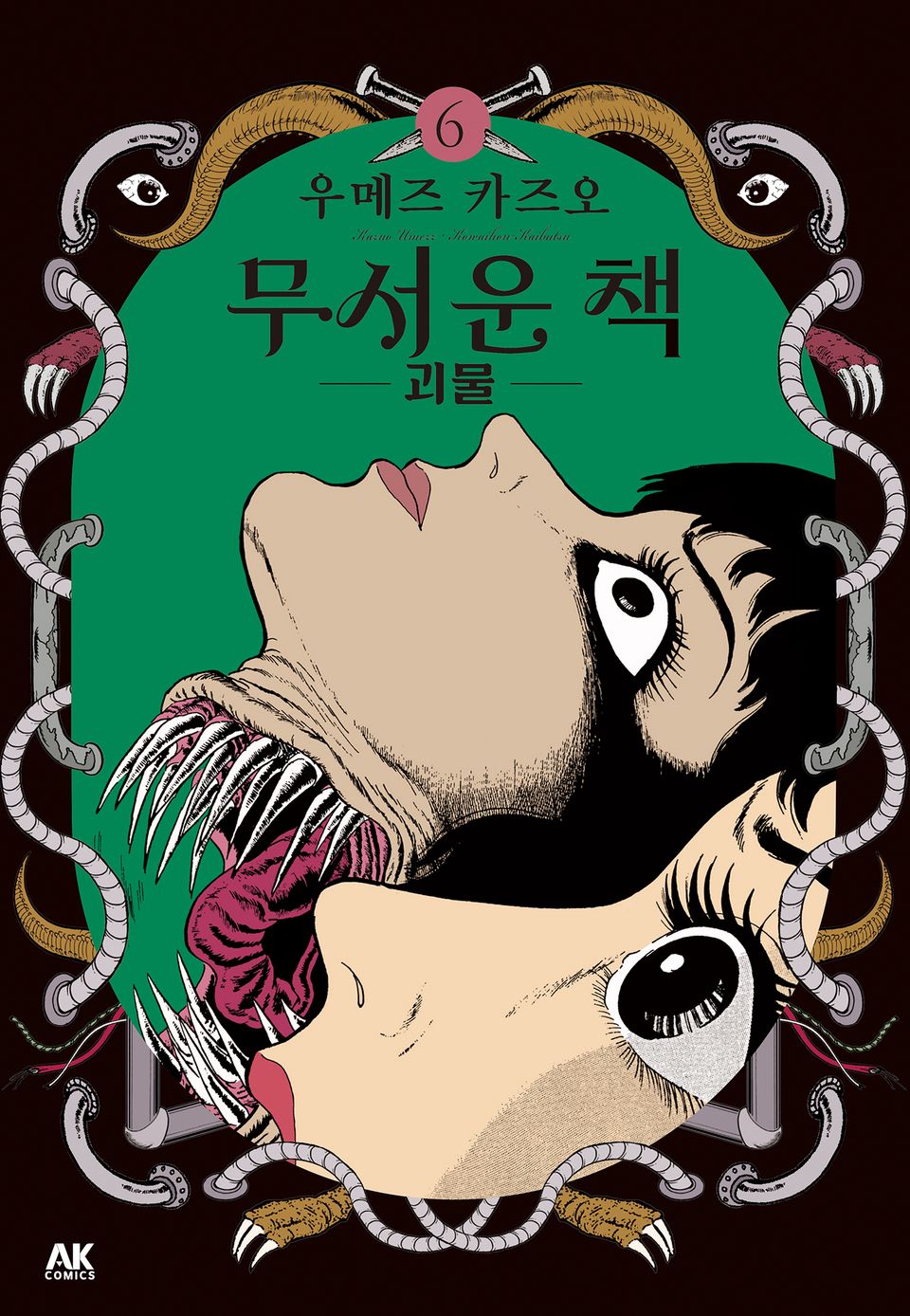 무서운 책 6권