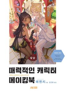 매력적인 캐릭터 메이킹북