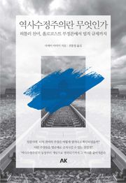 역사수정주의란 무엇인가