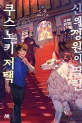 신의 정원이 딸린 쿠스노키 저택 표지 이미지