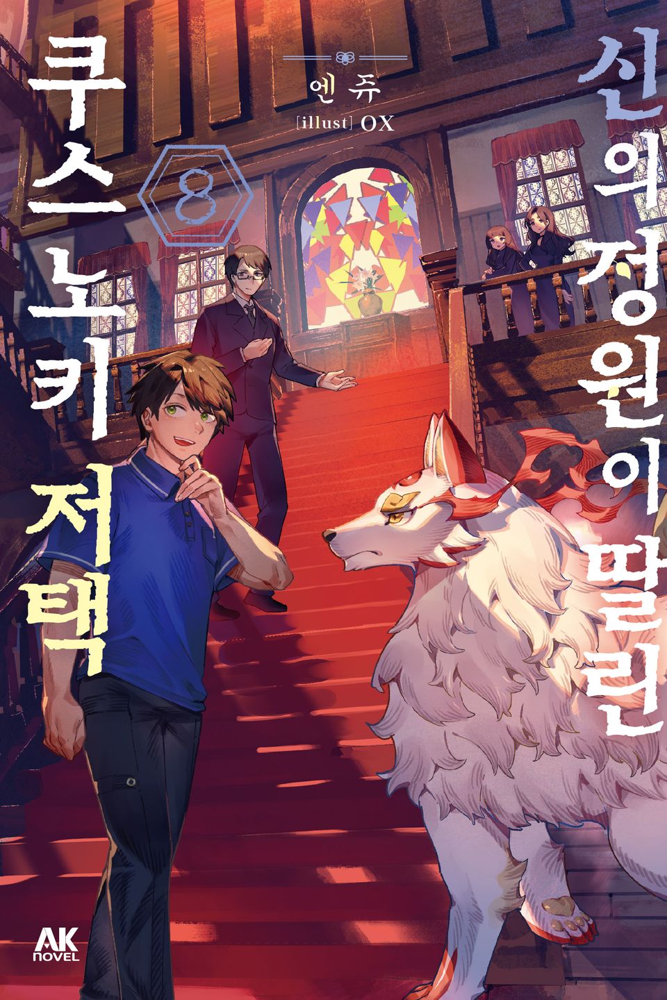신의 정원이 딸린 쿠스노키 저택 8권