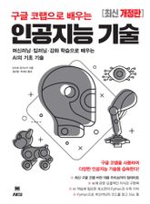 구글 코랩으로 배우는 인공지능 기술 [개정판] 표지 이미지