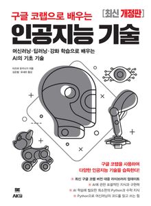 구글 코랩으로 배우는 인공지능 기술 [개정판]