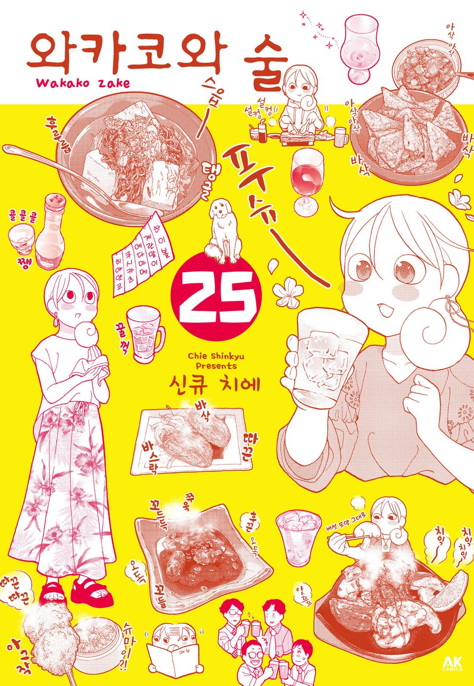 와카코와 술 25권