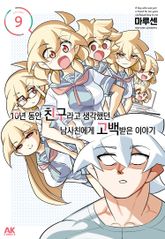 10년 동안 친구라고 생각했던 남사친에게 고백받은 이야기 표지 이미지