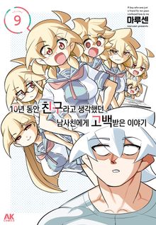 10년 동안 친구라고 생각했던 남사친에게 고백받은 이야기