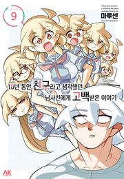 10년 동안 친구라고 생각했던 남사친에게 고백받은 이야기 9권