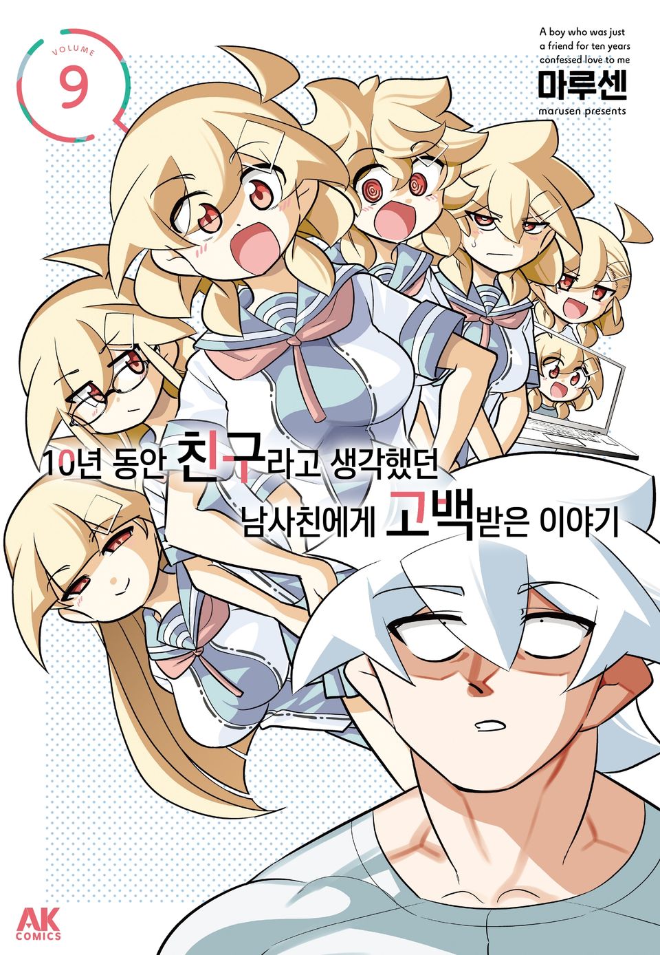 10년 동안 친구라고 생각했던 남사친에게 고백받은 이야기 9권