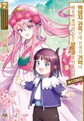 백돼지 귀족인데 전생의 기억이 떠올라 병아리 같은 남동생을 키웁니다 COMIC 표지 이미지