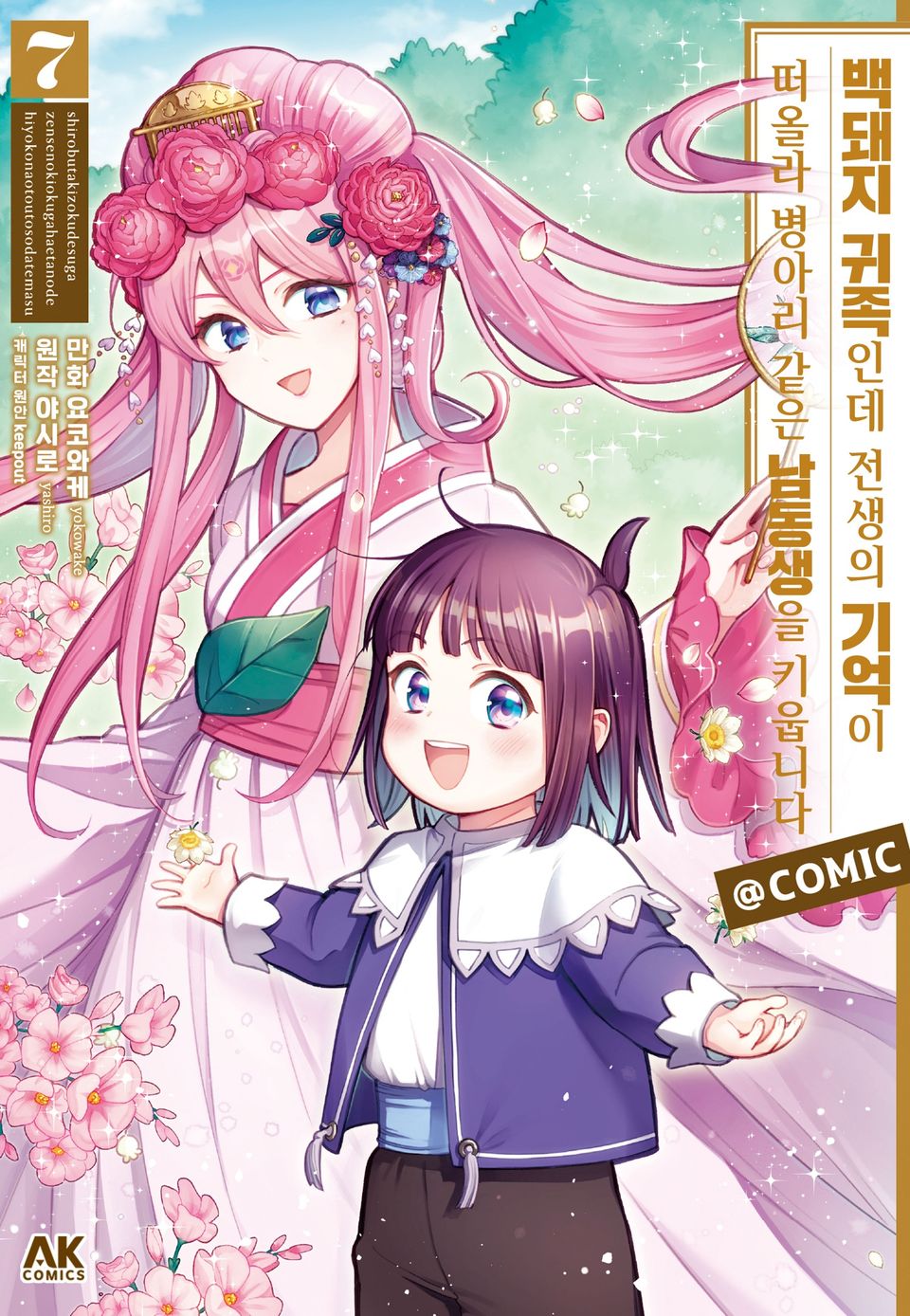 백돼지 귀족인데 전생의 기억이 떠올라 병아리 같은 남동생을 키웁니다 COMIC 7권