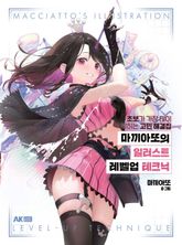 마끼아또의 일러스트 레벨업 테크닉 표지 이미지