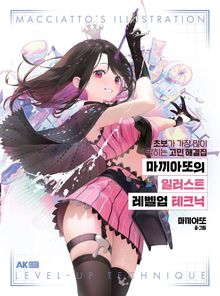 마끼아또의 일러스트 레벨업 테크닉