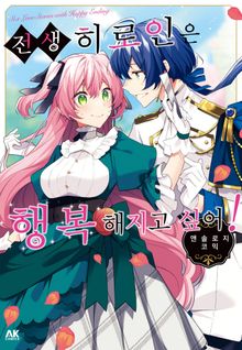 전생 히로인은 행복해지고 싶어! 앤솔로지 코믹스