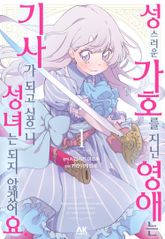 성스러운 가호를 지닌 영애는 기사가 되고 싶으니 성녀는 되지 않겠어요. 표지 이미지
