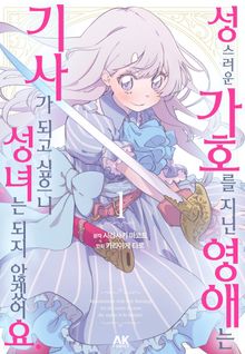 성스러운 가호를 지닌 영애는 기사가 되고 싶으니 성녀는 되지 않겠어요.