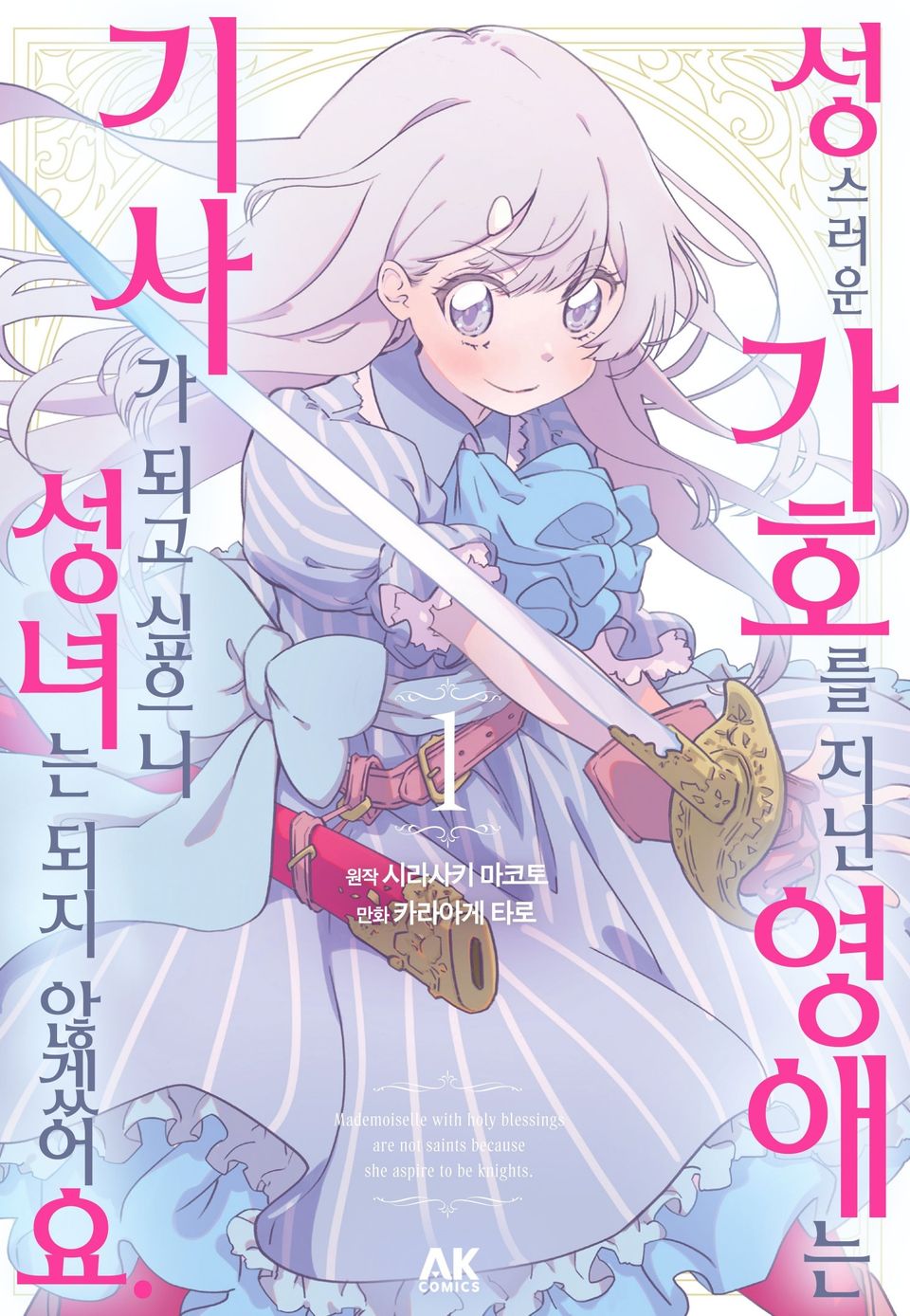 성스러운 가호를 지닌 영애는 기사가 되고 싶으니 성녀는 되지 않겠어요. 1권