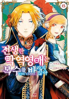 전생한 악역영애는 복수를 바라지 않아 THE COMIC