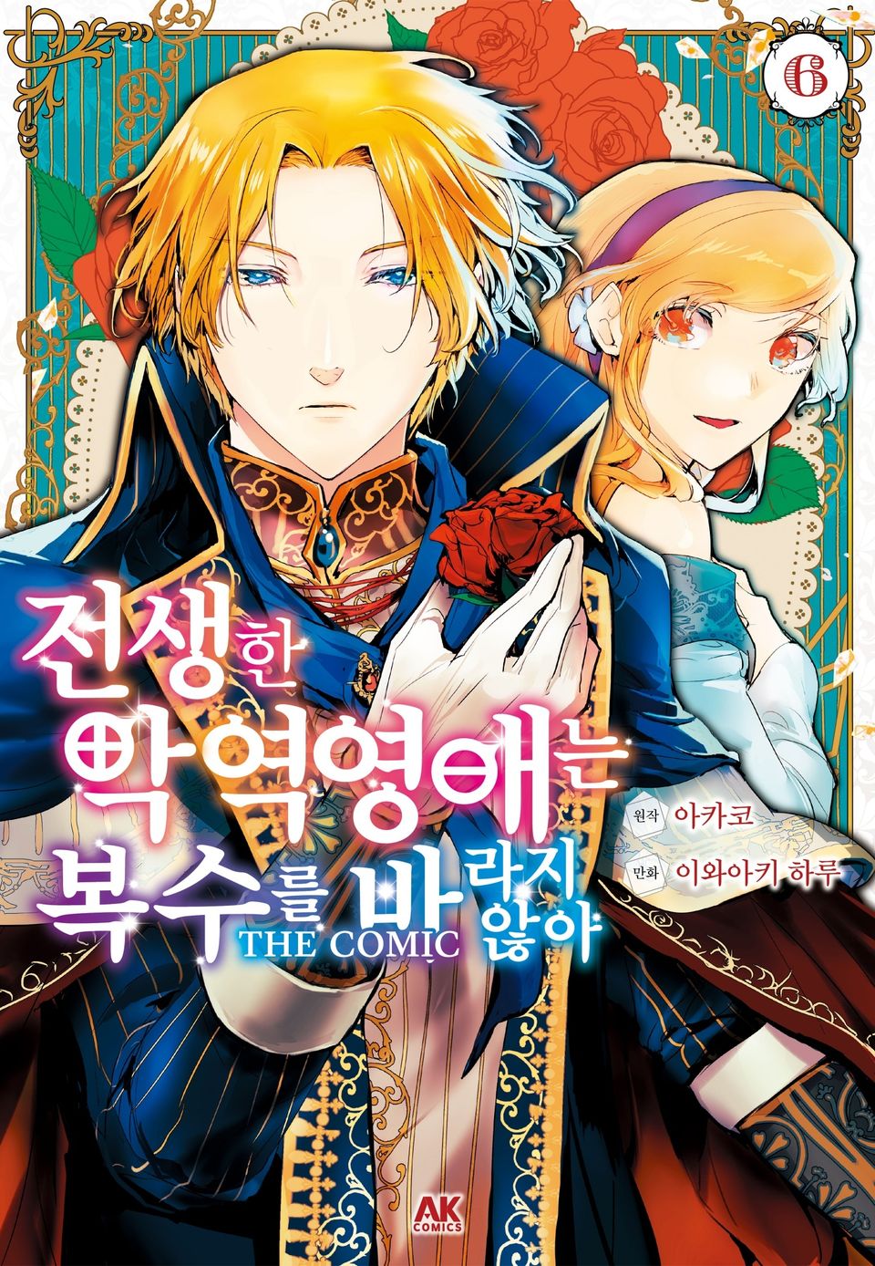 전생한 악역영애는 복수를 바라지 않아 THE COMIC 6권
