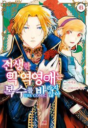 전생한 악역영애는 복수를 바라지 않아 THE COMIC