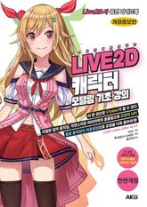 10일 만에 완성하는 LIVE2D 캐릭터 모델링 기초 강의 개정증보판 표지 이미지