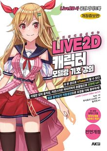 10일 만에 완성하는 LIVE2D 캐릭터 모델링 기초 강의 개정증보판