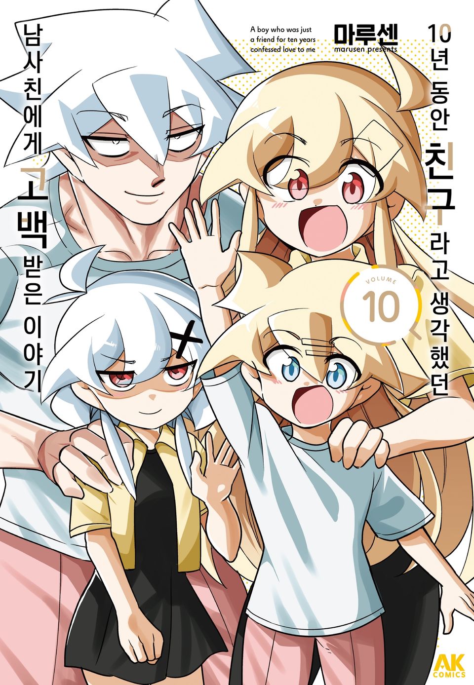 10년 동안 친구라고 생각했던 남사친에게 고백받은 이야기 10권 (완결)