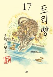 토리빵 17권