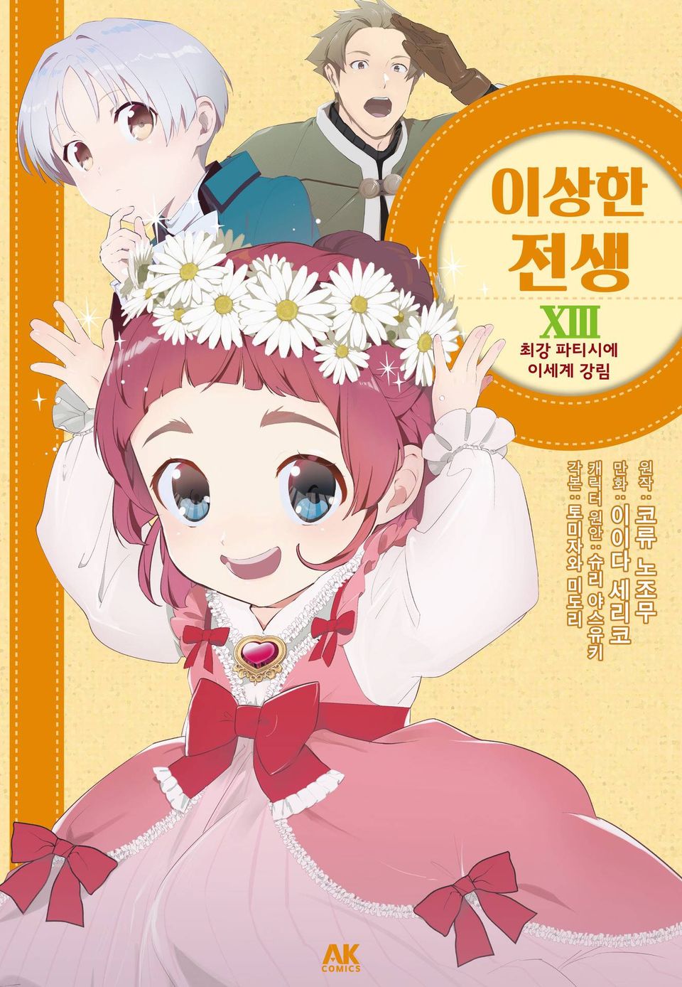 이상한 전생 13권