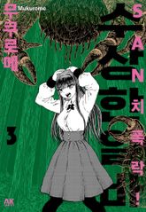 SAN치 폭락! 수상한 알바 표지 이미지