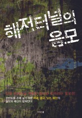 해저터널의 음모 표지 이미지