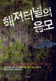 해저터널의 음모