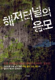 해저터널의 음모