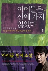 아이들은 산에 가지 않았다 1 표지 이미지