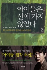 아이들은 산에 가지 않았다 2 (완결) 표지 이미지