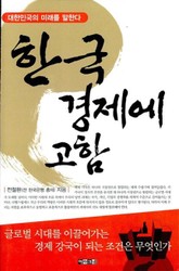 한국 경제에 고함 표지 이미지