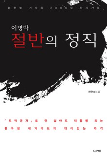 이명박 절반의 정직