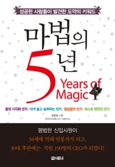 마법의 5년 표지 이미지