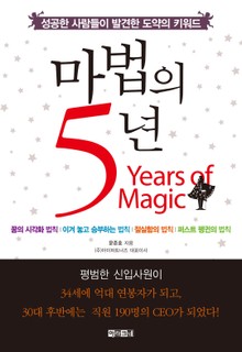 마법의 5년