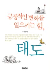 긍정적인 변화를 일으키는 힘, 태도 표지 이미지