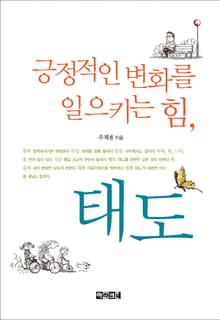 긍정적인 변화를 일으키는 힘, 태도