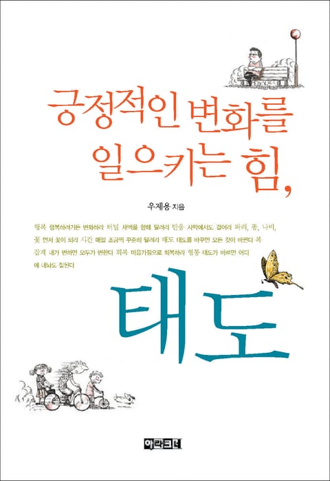 긍정적인 변화를 일으키는 힘, 태도 표지 이미지