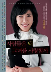 사람들은 왜 그녀를 사랑할까 표지 이미지