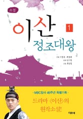 이산 정조대왕 1 표지 이미지