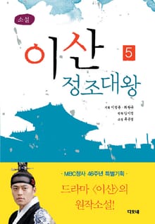 이산 정조대왕 5 (완결)