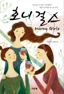 호니걸스