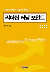 리더십 터닝 포인트 표지 이미지