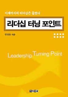 리더십 터닝 포인트