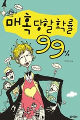 매혹 당할 확률 99% 표지 이미지