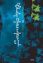 색에 물들다 2권 표지 이미지