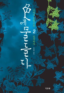 색에 물들다 2권